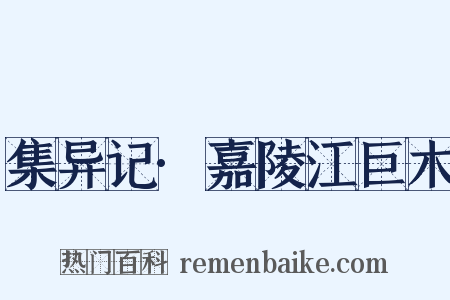 集异记·嘉陵江巨木是什么意思的图片